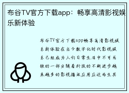 布谷TV官方下载app：畅享高清影视娱乐新体验