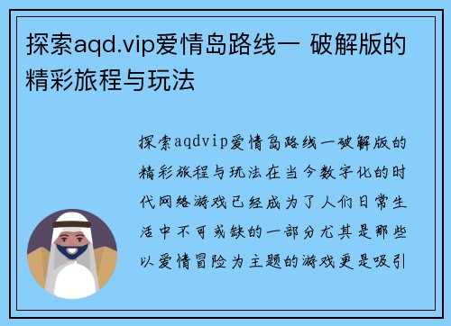 探索aqd.vip爱情岛路线一 破解版的精彩旅程与玩法